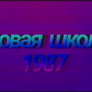 Школа 1987 Полматери
