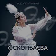 Эльзар Өскөнбаева Эгиз Жүрөк