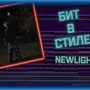 Бит В Стиле Newlightchild