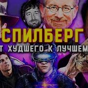 Фильм Стивена Спилберга