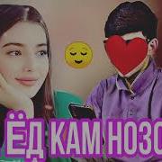 Фарход Ма Ёд Кам Нозоша