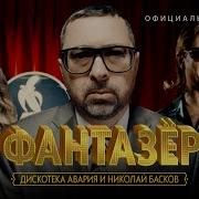 Фантазе Евдокимов И Дискотека Авария