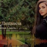 Ярослав Смаль Людмила