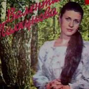 Люблю Берёзу Русскую Толкунова