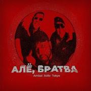 Алё Братва