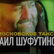 Московское Такси Михаил Шуфутинский