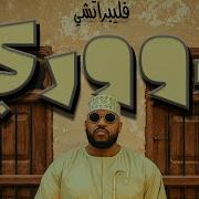 دووري فليبراتشيدووري فليبراتشي