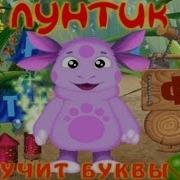 Лунтик Учит Буквы