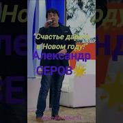 Счастье Дарить Новый Год Александр Серов