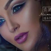 Шаулухова