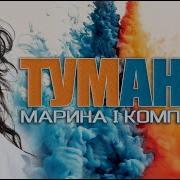 Туманы Марина И Компания