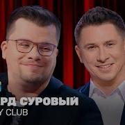 Эдуард Суровый 2024