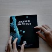 Стихи Андрей Лысиков