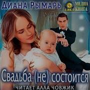 Рымарь Свадьба Не Состоится