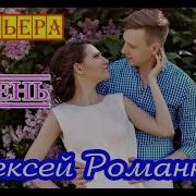 Алексей Романюта Серень Песни