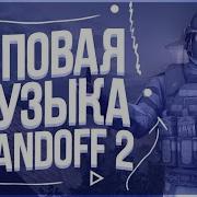 Крутая Музыка Для Стандофф 2