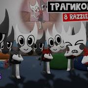 8 Раззл Даззлов