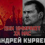 Андрей Куряев Они Умирают За Нас
