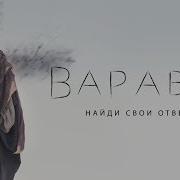 Варава