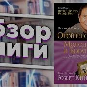 Роберт Кийосаки Отойти От Дел Молодым И Богатым