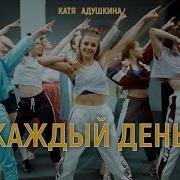 Каждый День Катя Адушкина