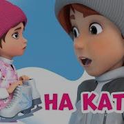 Мира И Гоша На Каток