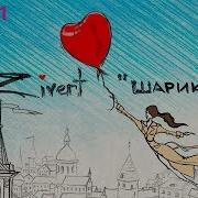 Улетай Шарик