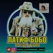 Латиф Бобо Турп
