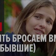 Бывшие Музыка Из Сериала