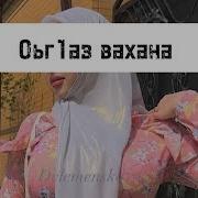 Текст Песни Оьг1Аз Вахна