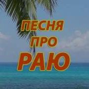 Песня Про Раю
