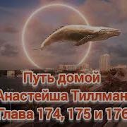 174 Глава Путь Домой