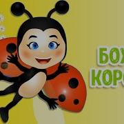 Божья Коровка Улети На Небо
