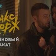 Элвин И Бурундуки Поют Малиновый Закат Макс Корж