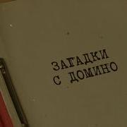 Загадки С Домино Вещдок