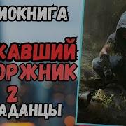 Каторжник Аудиокнига