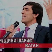 Хайридини Шариф Ватан Мр3