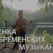 Проект Музыкавместе 10Песенатомныхгородов