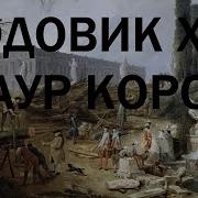 23 Людовик Xv