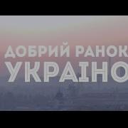 Добрий Ранок Україно