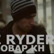 Xz Ryder Бовар Кн 2018