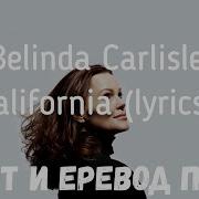 California Belinda Carlisle Перевод