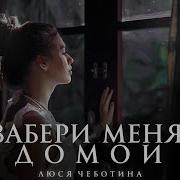 Люся Чеботина Забери Меня Домой