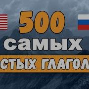 300 Глаголов Английского Языка