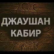 Дуа Джаушан Кабир Великая Броня Полная Версия