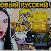 Ата Мод Ну Погоди
