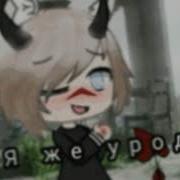 Уходи Я Же Урод