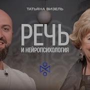 Татьяна Визель Клническая Нейропсихология