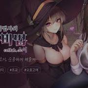 미연 여자 오컨 Asmr