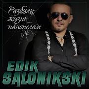 Edik Salonikski Разбили Жизнь Напополам